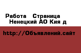  Работа - Страница 100 . Ненецкий АО,Кия д.